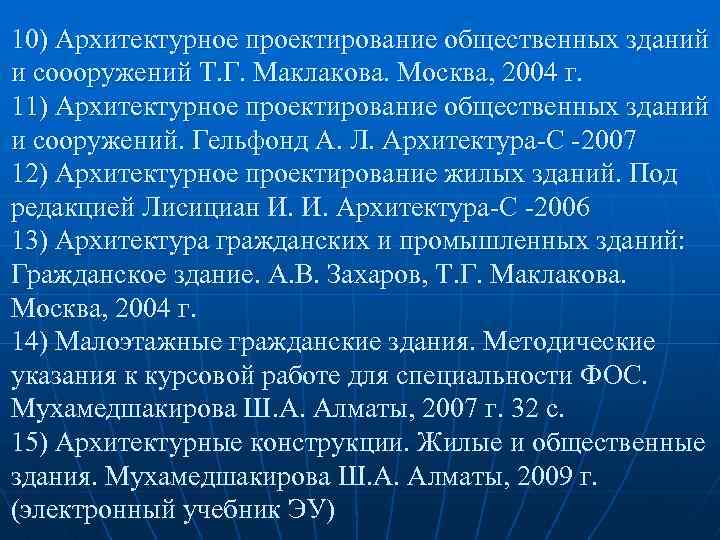 10) Архитектурное проектирование общественных зданий и соооружений Т. Г. Маклакова. Москва, 2004 г. 11)