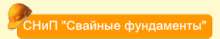 СНиП - свайные фундаменты