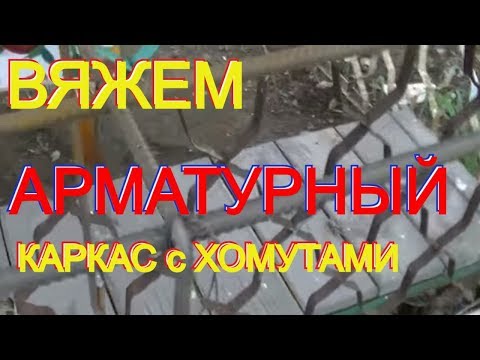 Простые советы КАК быстро и легко связать АРМАТУРНЫЙ КАРКАС с ХОМУТАМИ.