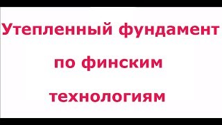 Утепленный Финский Фундамент ( УФФ ) для Каркасного дома.