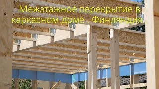 Каркасный дом в Финляндии . Межэтажное перекрытие и фундамент .