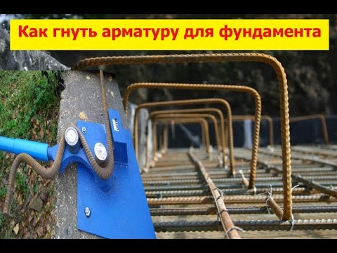 Как гнуть арматуру для фундамента.Строительство,Фундамент для дома коттеджа бани.