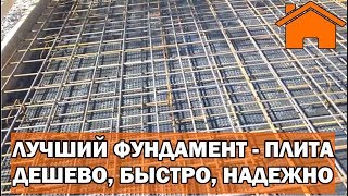 Kd.i: Лучший фундамент - плита. Дёшево, но быстро и надёжно, делаем своими руками.