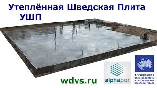 Утеплённая Шведская Плита УШП - пошаговая инструкция