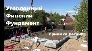 Утепленный Финский Фундамент - приемка бетона за 1 минуту.