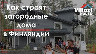 Как строят загородные дома в Финляндии. Экскурсия на финскую выставку готовых домов. Виллози Хаус.