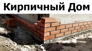 Строительство фундамента для дома с подвалом из бетона блока плит перекрытия и одинарного кирпича