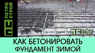 Как бетонировать фундамент зимой // ПЕТРОСТРОЙ